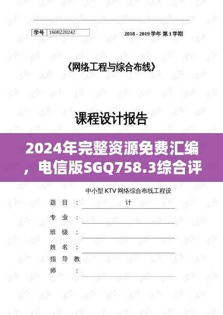 2024年完整资源免费汇编,电信版SGQ758.3综合评估标准
