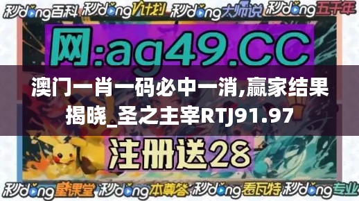 澳门一肖一码必中一消,赢家结果揭晓_圣之主宰RTJ91.97