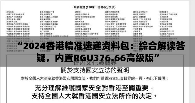 “2024香港精准速递资料包:综合解读答疑,内置RGU376.66高级版”