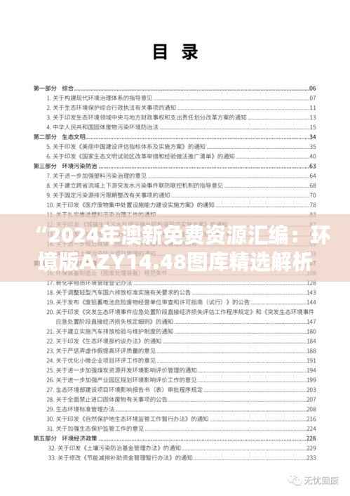 “2024年澳新免费资源汇编：环境版AZY14.48图库精选解析”