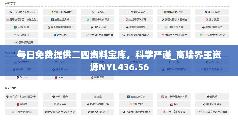 每日免费提供二四资料宝库,科学严谨_高端界主资源NYL436.56