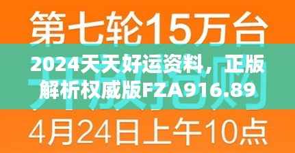 2024天天好运资料,正版解析权威版FZA916.89