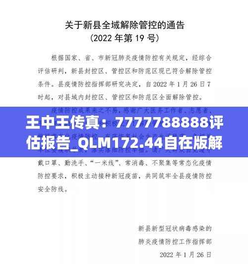 王中王传真:7777788888评估报告_QLM172.44自在版解析