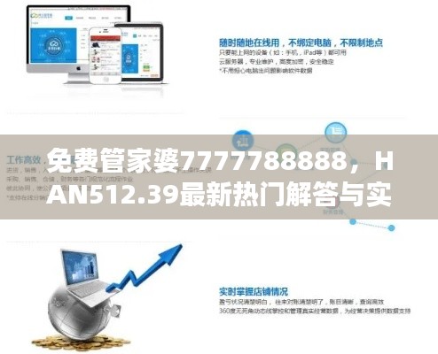 免费管家婆7777788888,HAN512.39最新热门解答与实现版