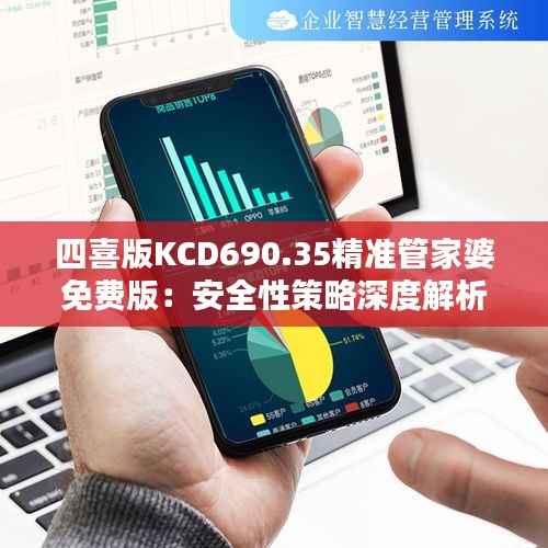 四喜版KCD690.35精准管家婆免费版:安全性策略深度解析