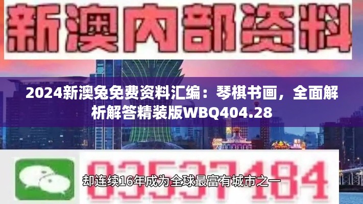 2024新澳兔免费资料汇编:琴棋书画,全面解析解答精装版WBQ404.28