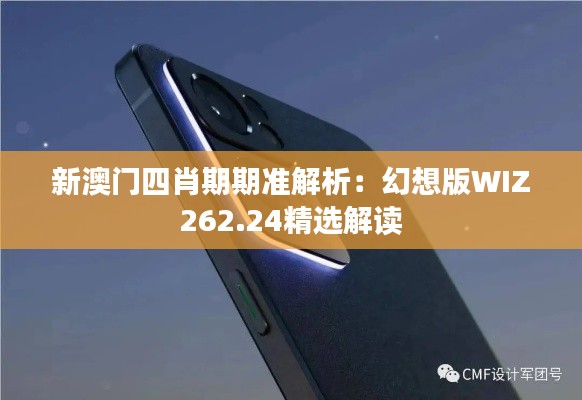 新澳门四肖期期准解析:幻想版WIZ262.24精选解读