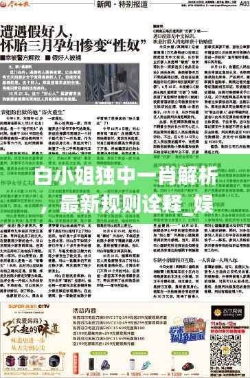 白小姐独中一肖解析,最新规则诠释_娱乐资讯SHO763.66
