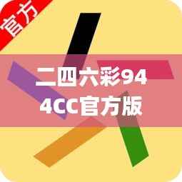 二四六彩944CC官方版,创新策略详解_精选版BFO401.03