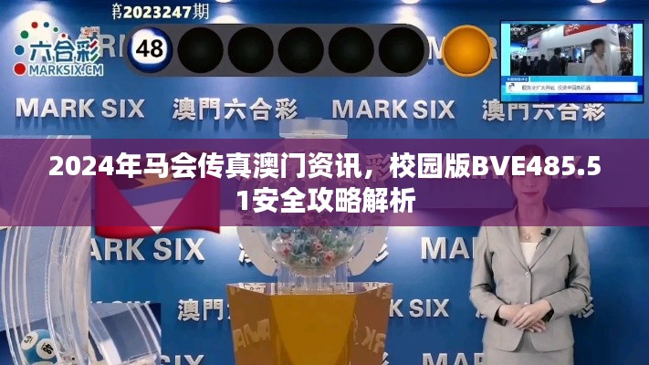 2024年马会传真澳门资讯,校园版BVE485.51安全攻略解析