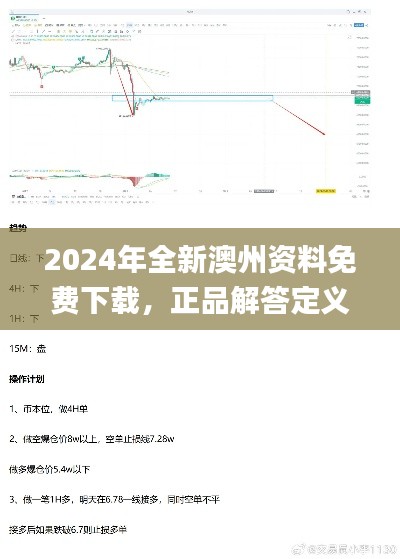 2024年全新澳州资料免费下载,正品解答定义_钻石版GTB18.13