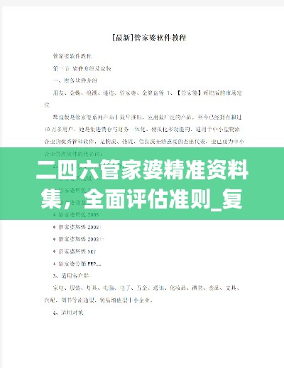 二四六管家婆精准资料集,全面评估准则_复刻NSJ264.42版