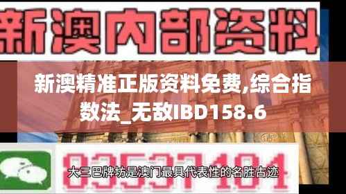 新澳精准正版资料免费,综合指数法_无敌IBD158.6