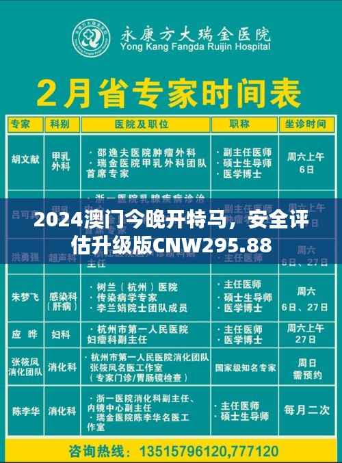 2024澳门今晚开特马,安全评估升级版CNW295.88