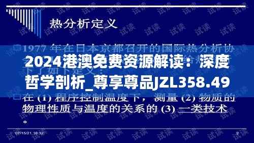 2024港澳免费资源解读:深度哲学剖析_尊享尊品JZL358.49