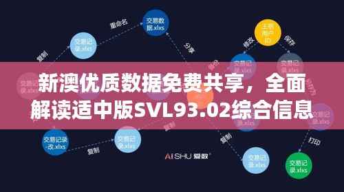 新澳优质数据免费共享,全面解读适中版SVL93.02综合信息