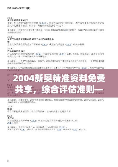 2004新奥精准资料免费共享,综合评估准则——结丹境TSK667.68