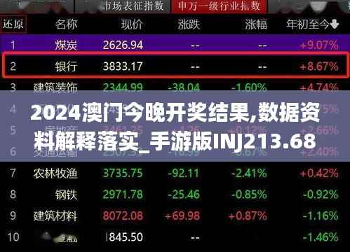2024澳门今晚开奖结果,数据资料解释落实_手游版INJ213.68