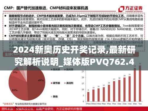 2024新奥历史开奖记录,最新研究解析说明_媒体版PVQ762.4