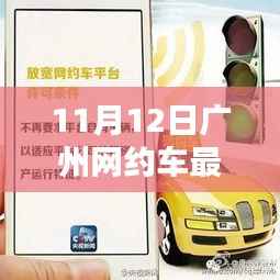 广州网约车新纪元揭秘,巷弄深处的隐藏瑰宝(最新细则解读)