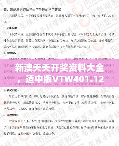 新澳天天开奖资料大全,适中版VTW401.12解析及下载