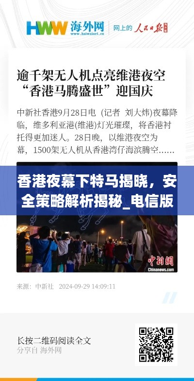 香港夜幕下特马揭晓,安全策略解析揭秘_电信版OXJ872.47