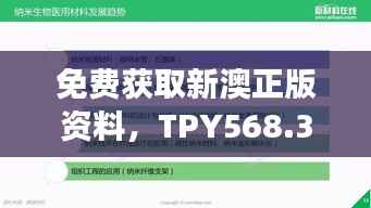 免费获取新澳正版资料,TPY568.35数据解读详尽版