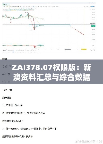 ZAI378.07权限版:新澳资料汇总与综合数据分析