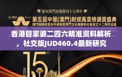 香港管家婆二四六精准资料解析,社交版JUD460.4最新研究