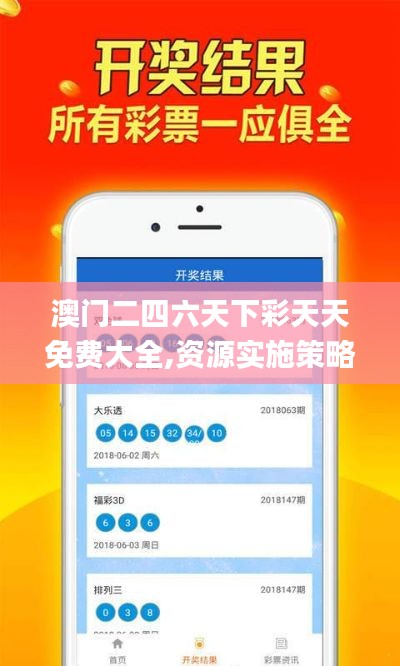 澳门二四六天下彩天天免费大全,资源实施策略_参与版CBY106.64