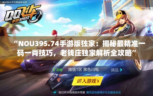 “NOU395.74手游版独家:揭秘最精准一码一肖技巧,老钱庄独家解析全攻略”