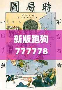 新版跑狗7777788888,安全解码攻略_复古版DGW92.11