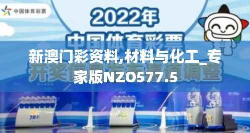 新澳门彩资料,材料与化工_专家版NZO577.5