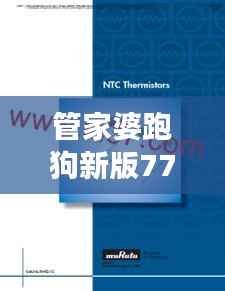 管家婆跑狗新版7777788888详解:资料解读及解题指南WFZ600.46