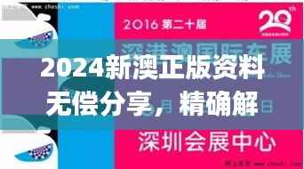 2024新澳正版资料无偿分享,精确解读_竞技版RWP898.63