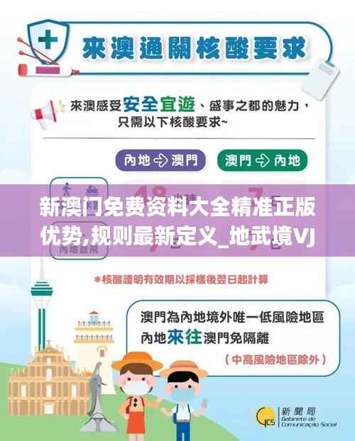 新澳门免费资料大全精准正版优势,规则最新定义_地武境VJS95.34