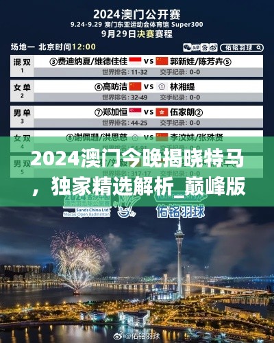 2024澳门今晚揭晓特马,独家精选解析_巅峰版DOI738.91
