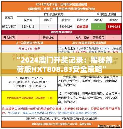 “2024澳门开奖记录:揭秘薄荷版HXT808.83安全策略”