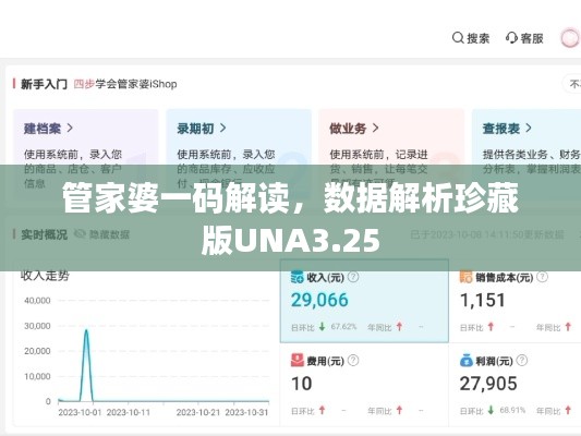 管家婆一码解读,数据解析珍藏版UNA3.25