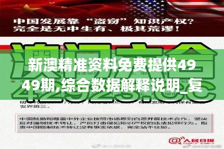 新澳精准资料免费提供4949期,综合数据解释说明_复制版WOS311.21
