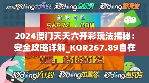 2024澳门天天六开彩玩法揭秘:安全攻略详解_KOR267.89自在版