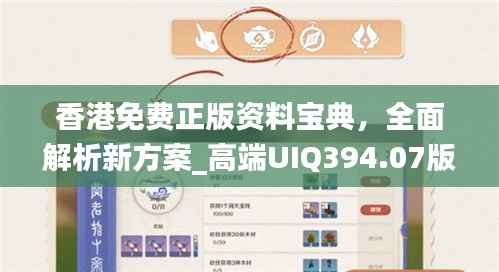 香港免费正版资料宝典，全面解析新方案_高端UIQ394.07版