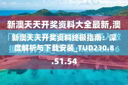 新澳天天开奖资料终极指南:深度解析与下载安装_TUD230.82版