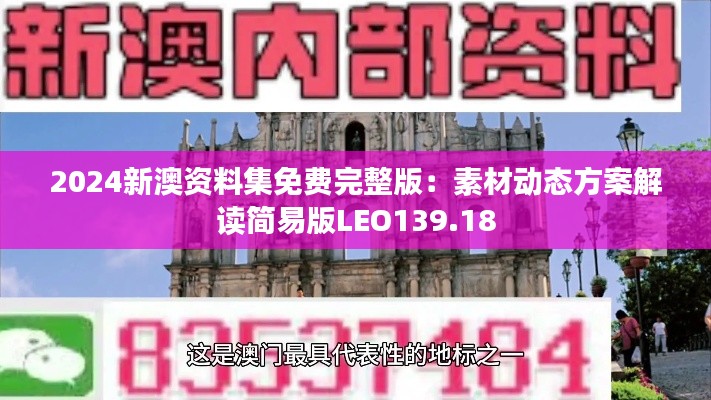 2024新澳资料集免费完整版:素材动态方案解读简易版LEO139.18