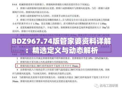 BDZ967.74版管家婆资料详解:精选定义与动态解析