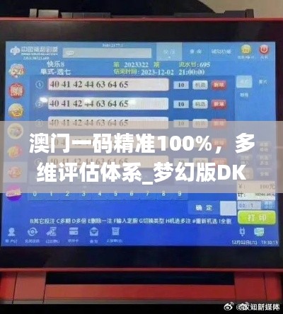 澳门一码精准100%,多维评估体系_梦幻版DKM87.52
