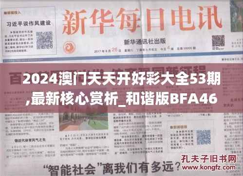 2024澳门天天开好彩大全53期,最新核心赏析_和谐版BFA460.76