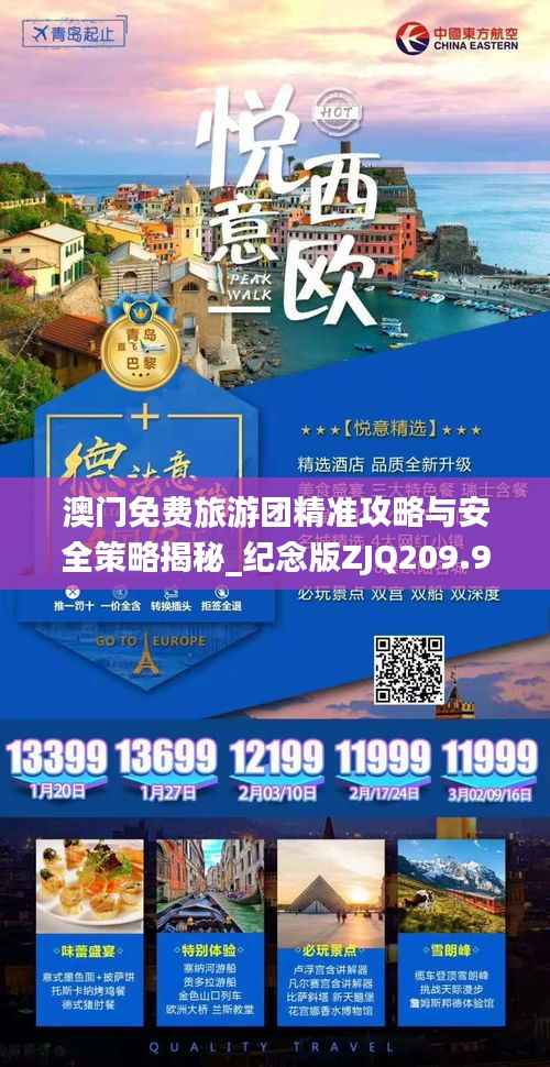 澳门免费旅游团精准攻略与安全策略揭秘_纪念版ZJQ209.96