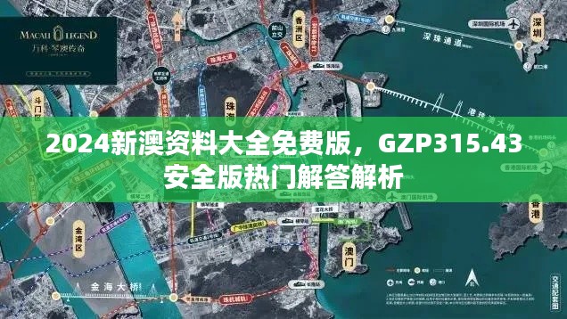 2024新澳资料大全免费版，GZP315.43安全版热门解答解析