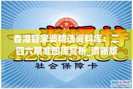 香港管家婆精选资料库:二四六期准图库赏析_清晰版WUJ240.57